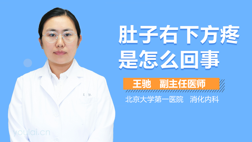 肚子右下方疼是怎么回事