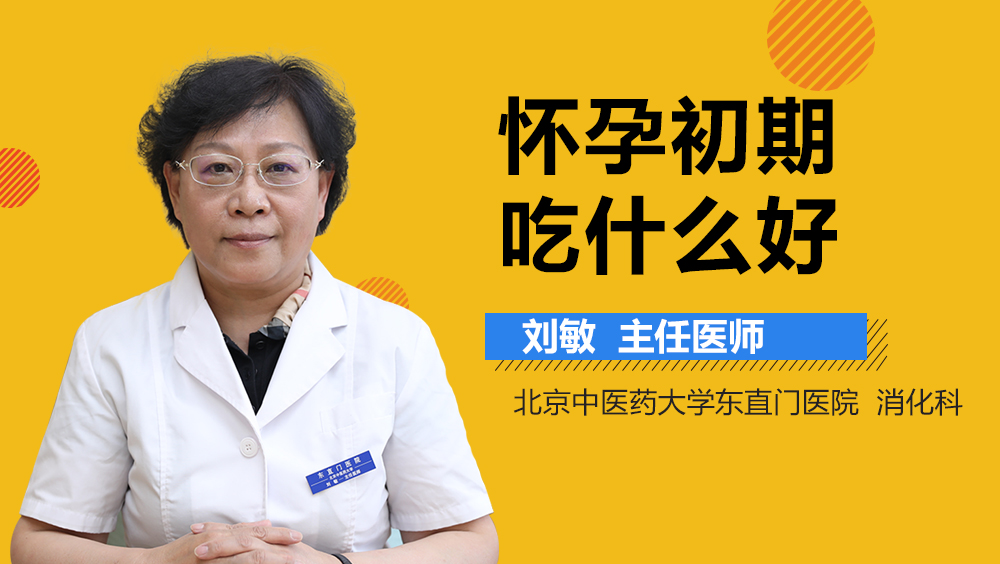 怀孕初期吃什么好