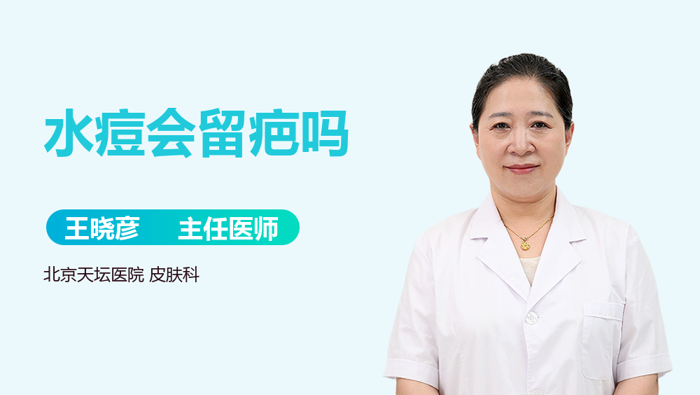 水痘会留疤吗
