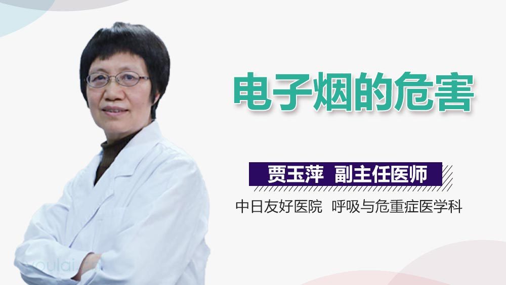 电子烟的危害