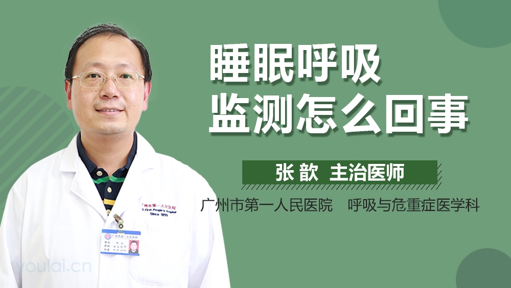 睡眠呼吸监测怎么回事