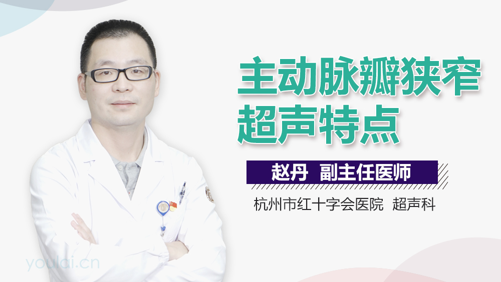 主动脉瓣狭窄超声特点