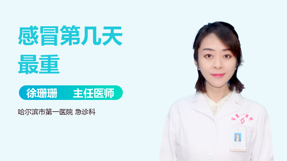 感冒第几天最重