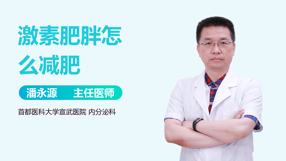 激素肥胖怎么减肥