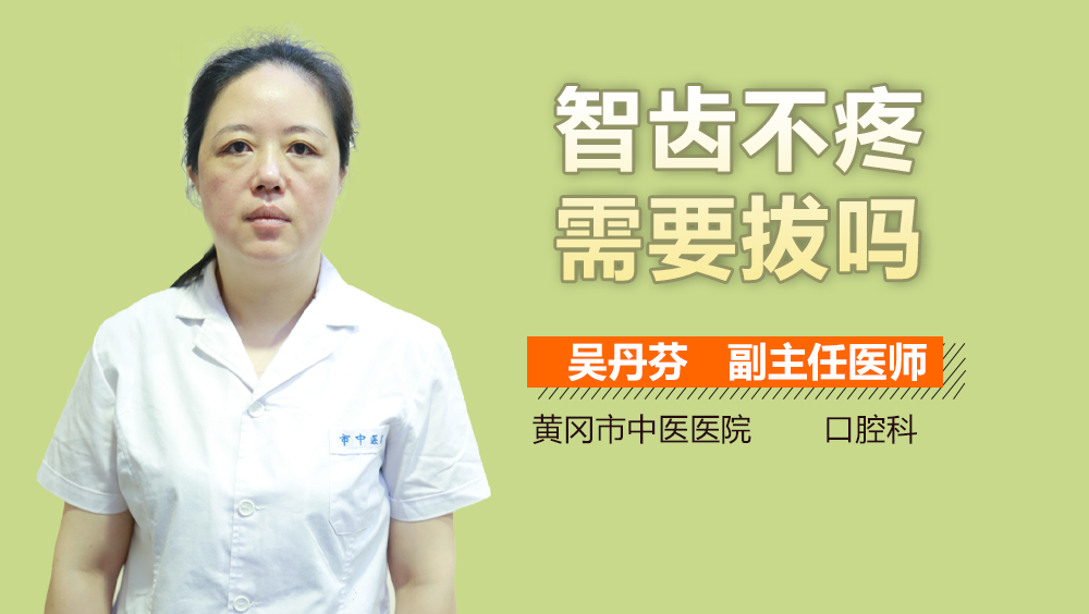 智齿不疼需要拔吗