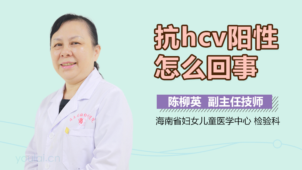 抗HCV阳性怎么回事