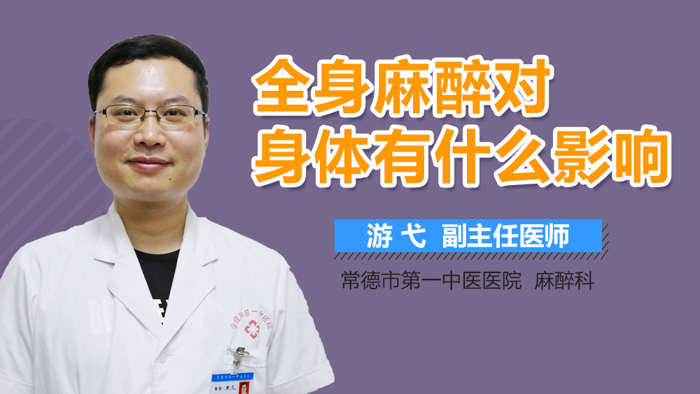 全身麻醉对身体有什么影响