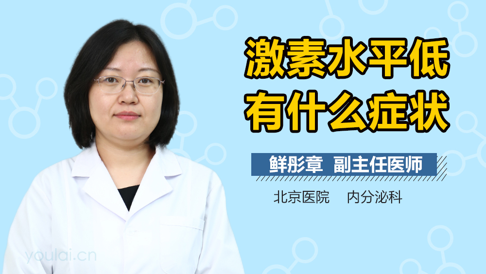 激素水平低有什么症状