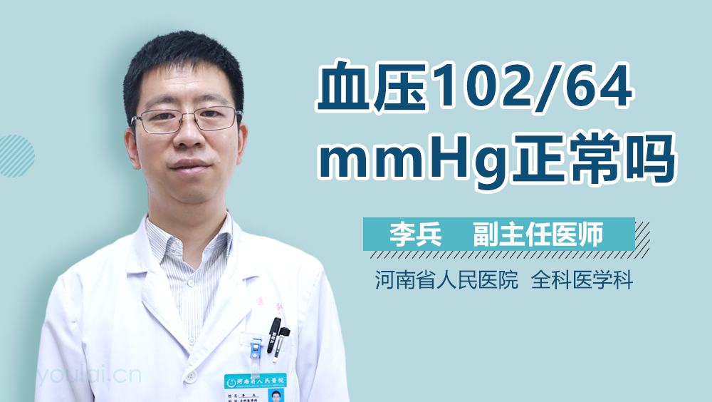 血压102/64mmHg正常吗