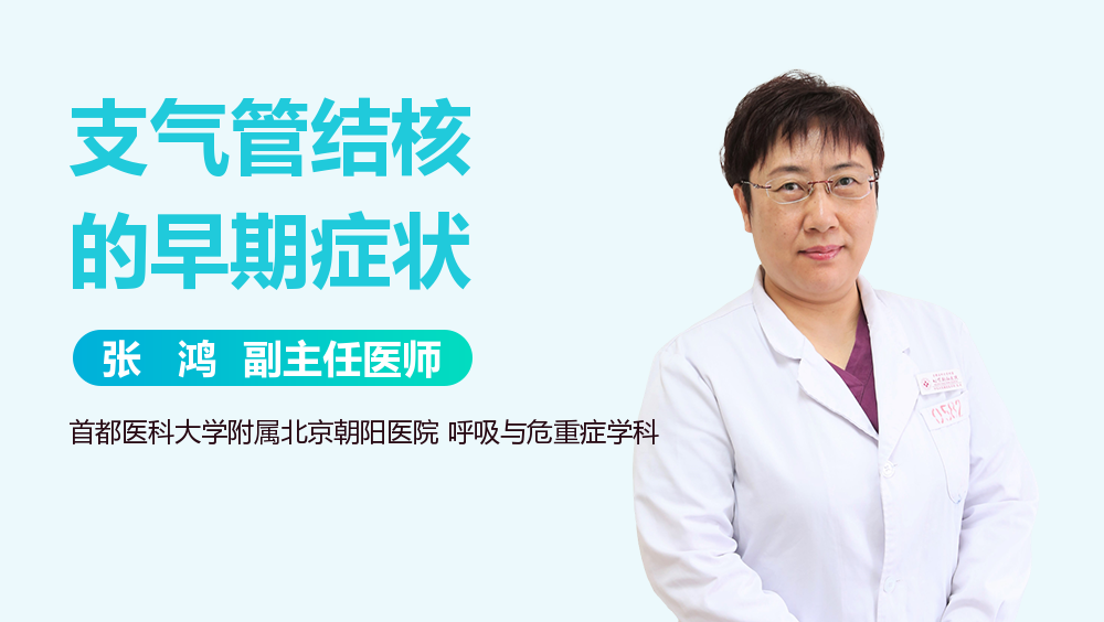 支气管结核的早期症状