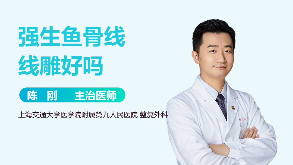 强生鱼骨线线雕好吗
