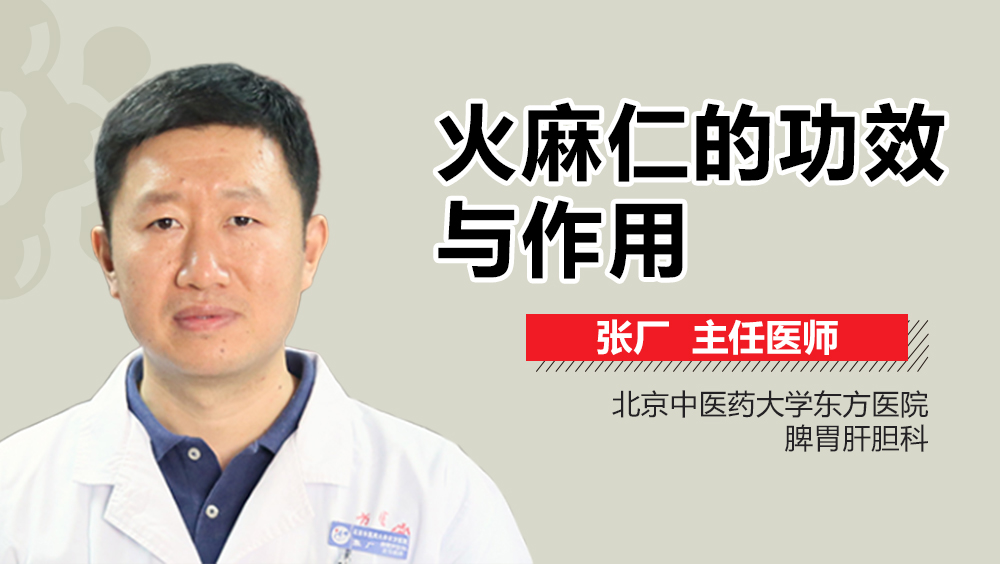 火麻仁的功效与作用