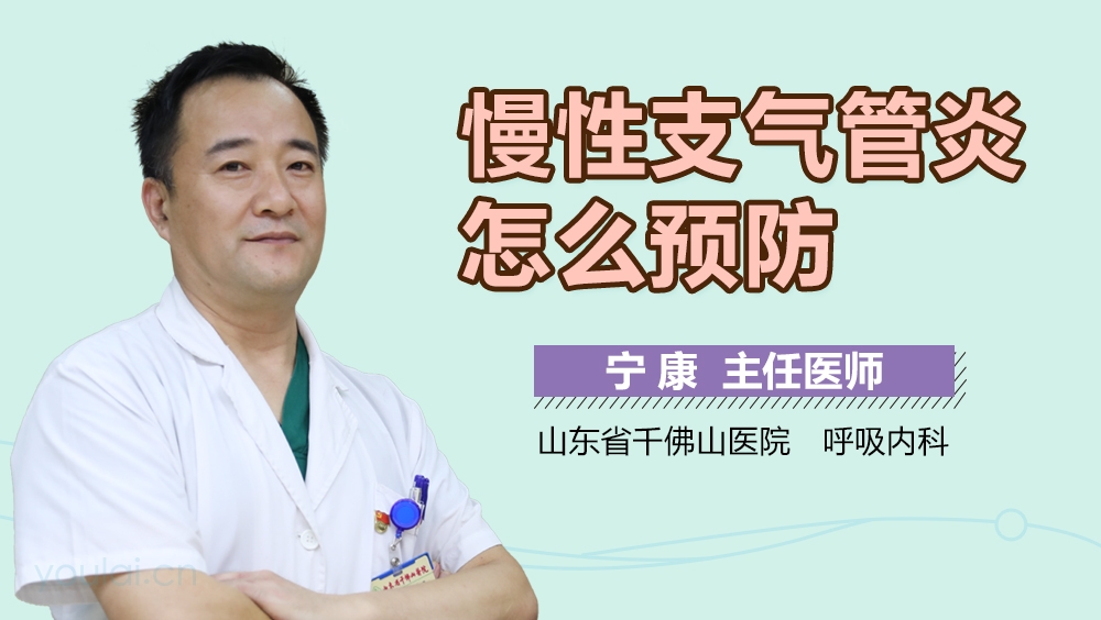 慢性支气管炎怎么预防