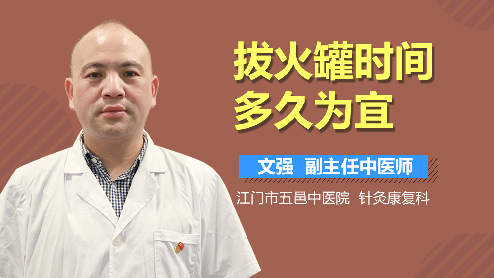 拔火罐时间多久为宜