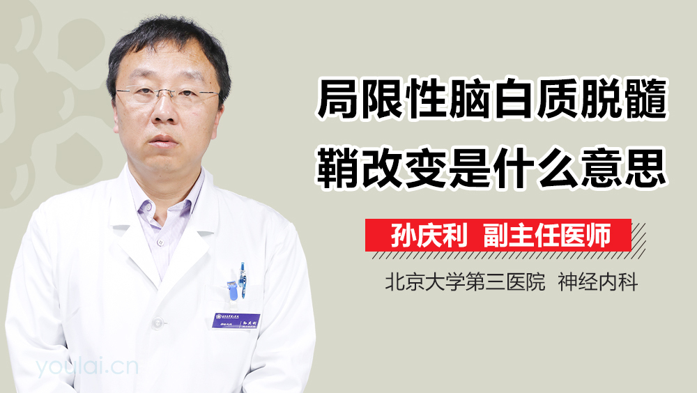 局限性脑白质脱髓鞘改变是什么意思