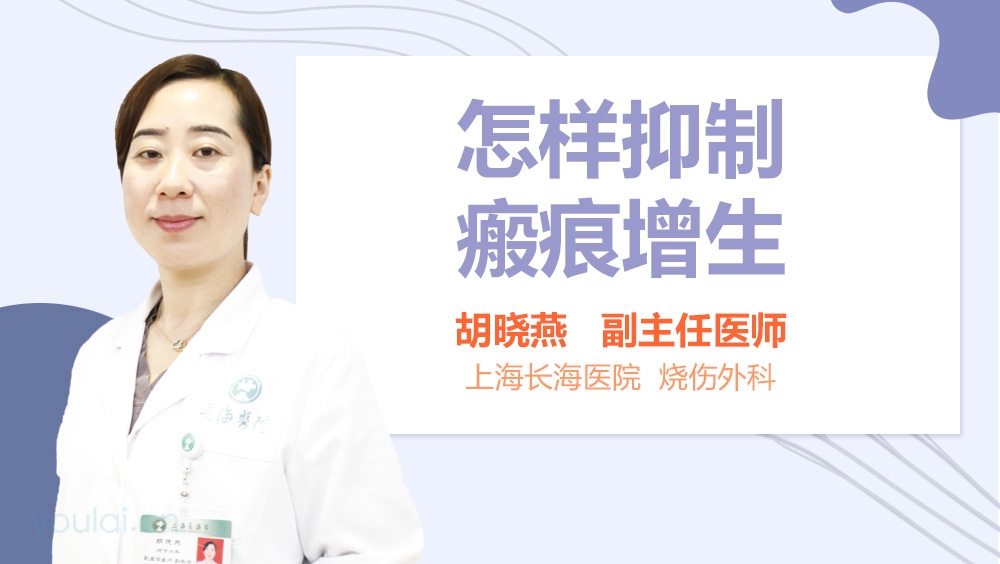 怎样抑制瘢痕增生