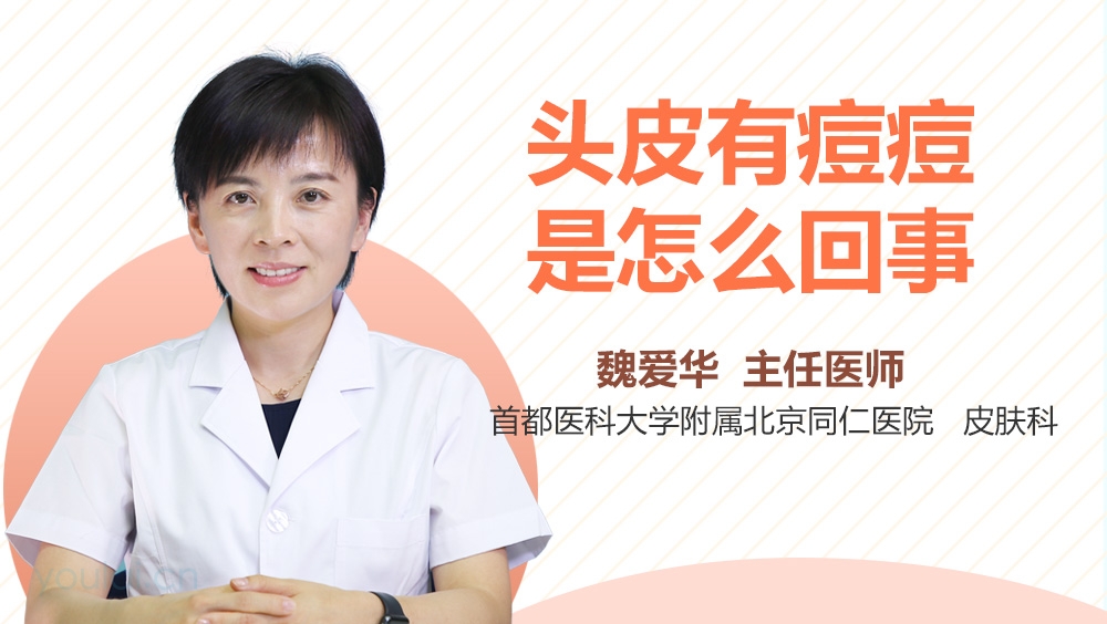 头皮有痘痘是怎么回事