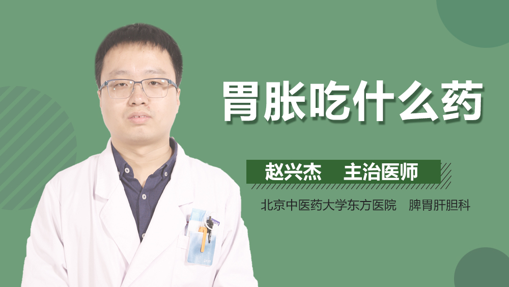 胃胀吃什么药