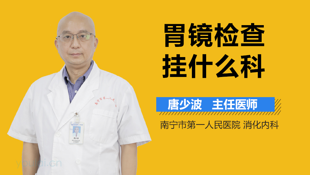 胃镜检查挂什么科