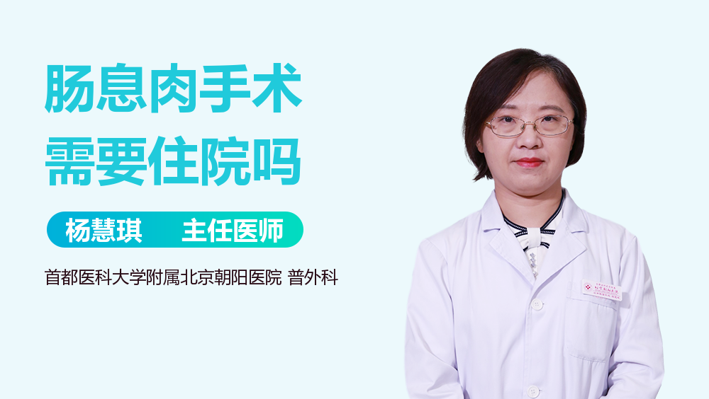 肠息肉手术需要住院吗