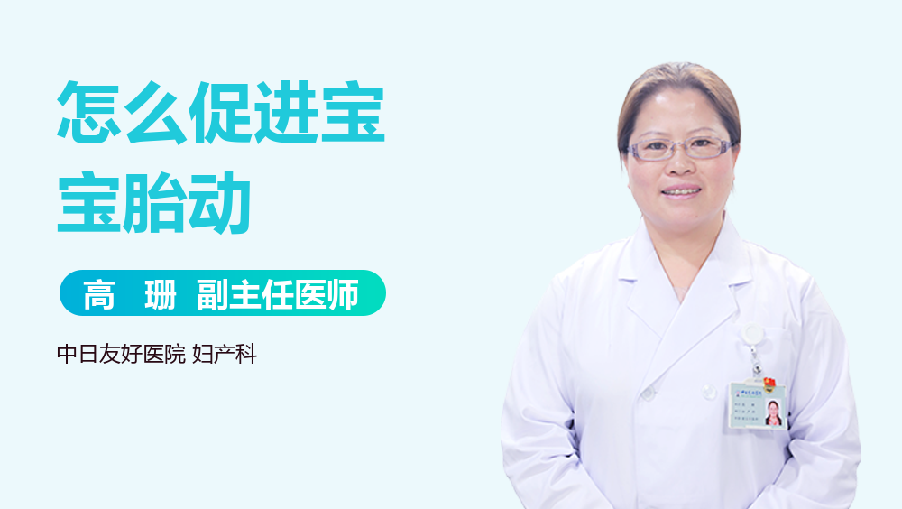 怎么促进宝宝胎动