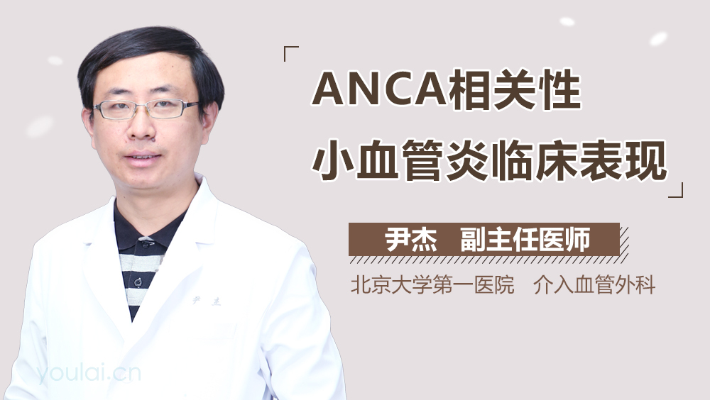 ANCA相关性小血管炎临床表现