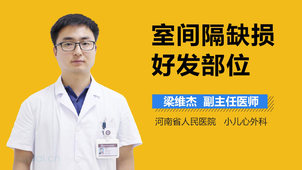室间隔缺损好发部位
