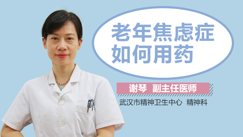 老年焦虑症如何用药