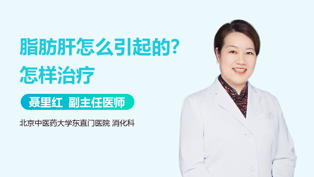 脂肪肝怎么引起的？怎样治疗