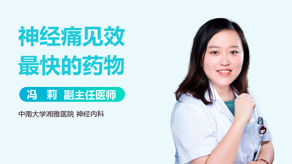 神经痛见效最快的药物