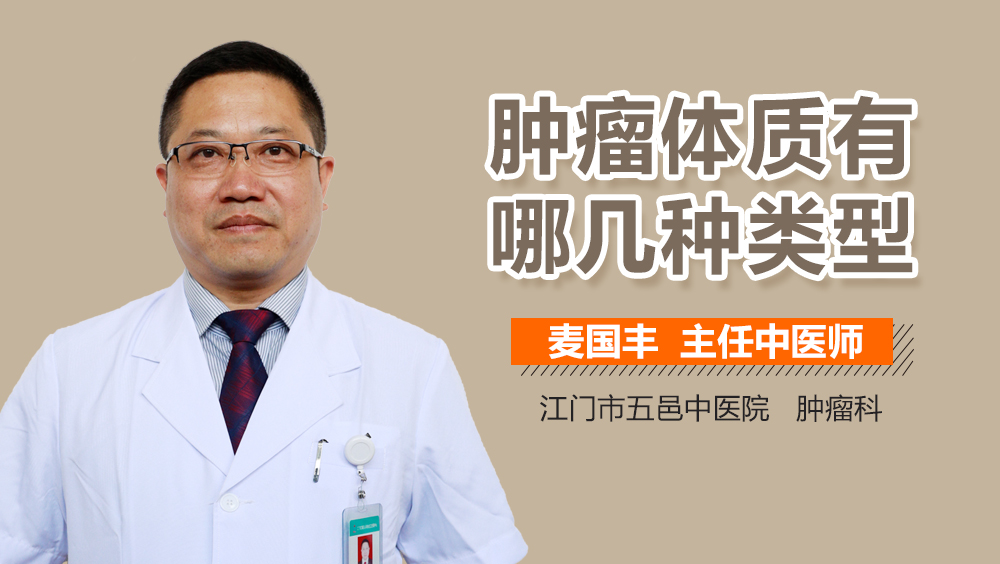 肿瘤体质有哪几种类型
