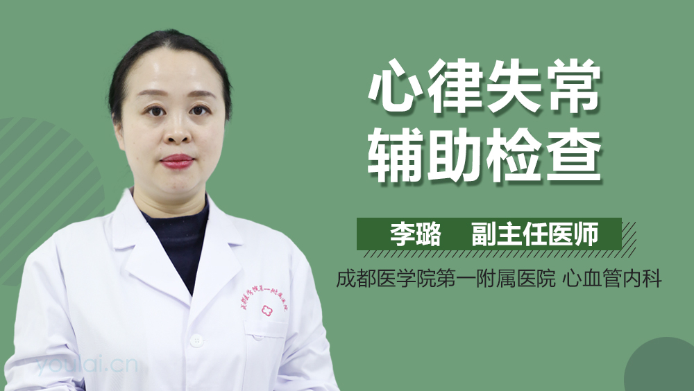 心律失常辅助检查