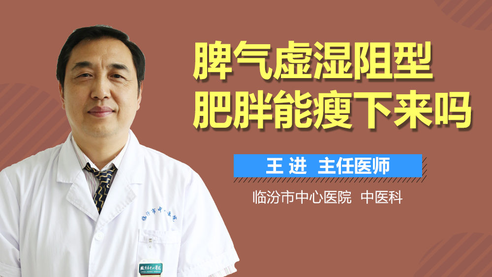 脾气虚湿阻型肥胖能瘦下来吗
