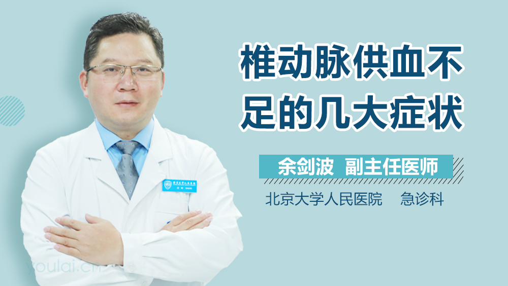 椎动脉供血不足的几大症状