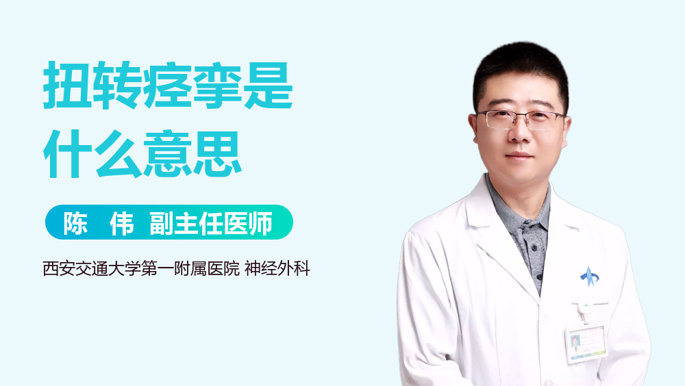 扭转痉挛是什么意思