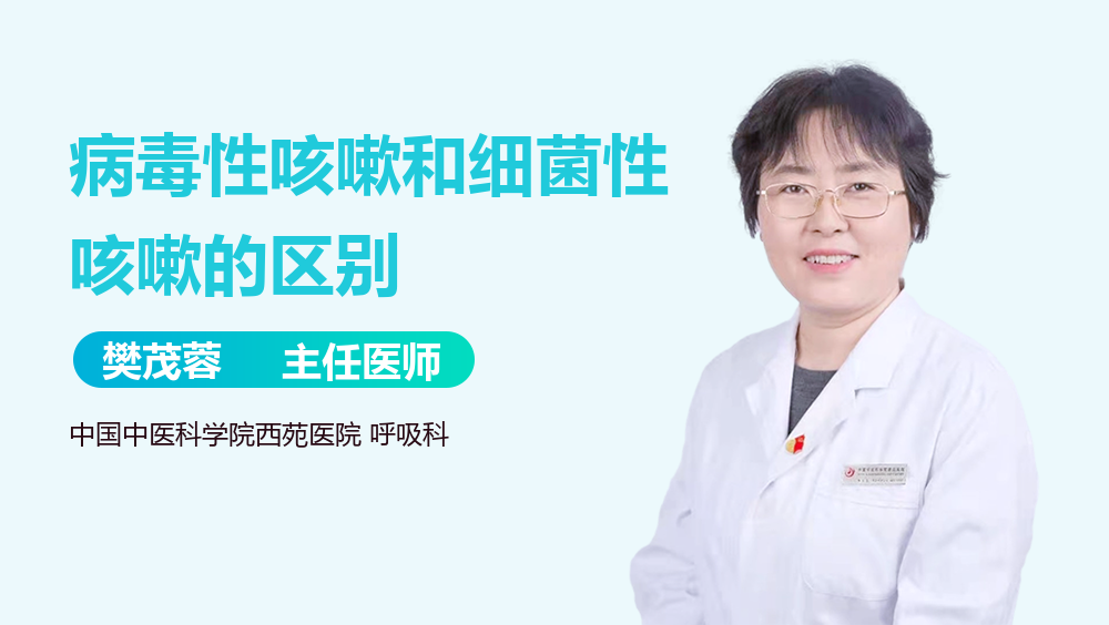 病毒性咳嗽和细菌性咳嗽的区别