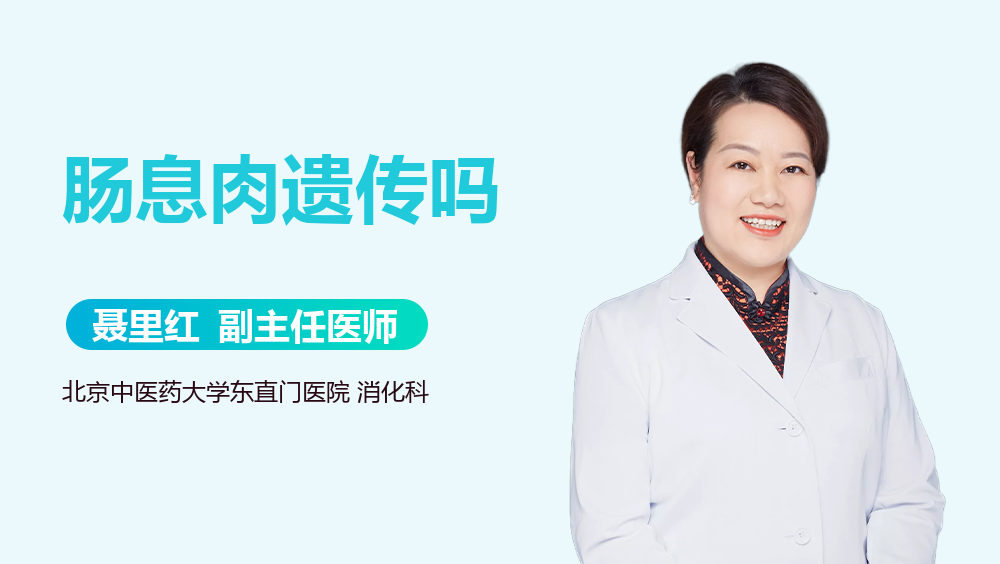 肠息肉遗传吗