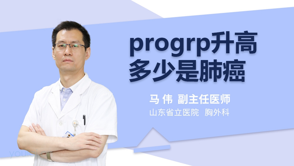 progrp升高多少是肺癌