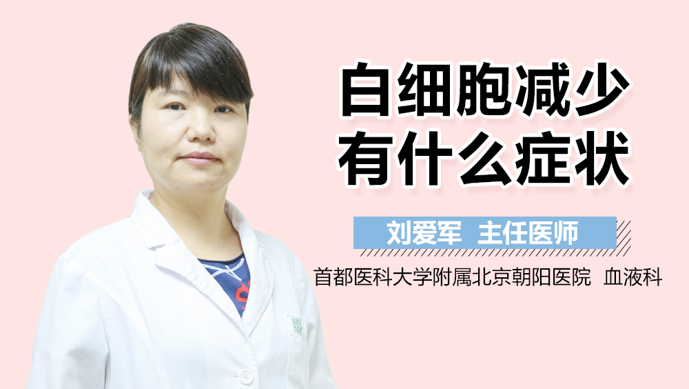 白细胞减少有什么症状
