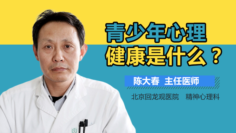 青少年心理健康是什么
