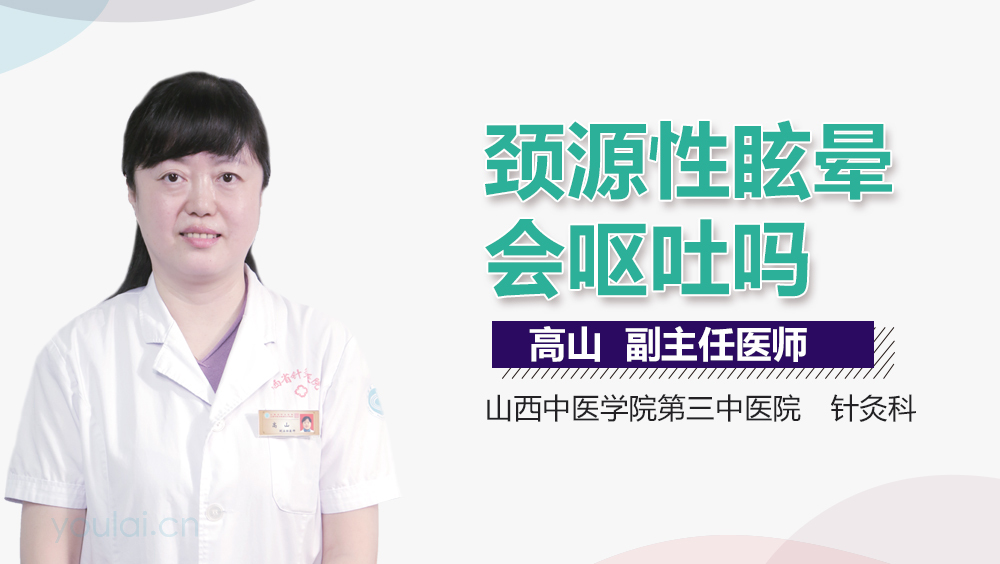 颈源性眩晕会呕吐吗