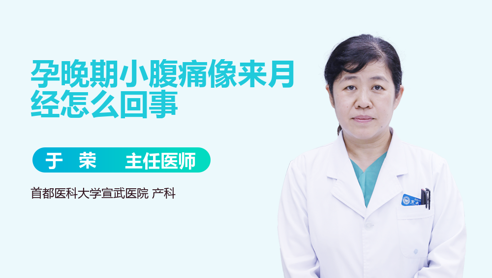 孕晚期小腹痛像来月经怎么回事