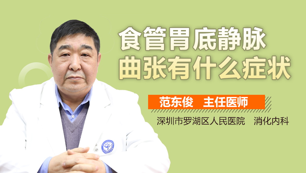 食管胃底静脉曲张有什么症状