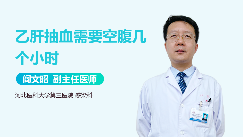 乙肝抽血需要空腹几个小时