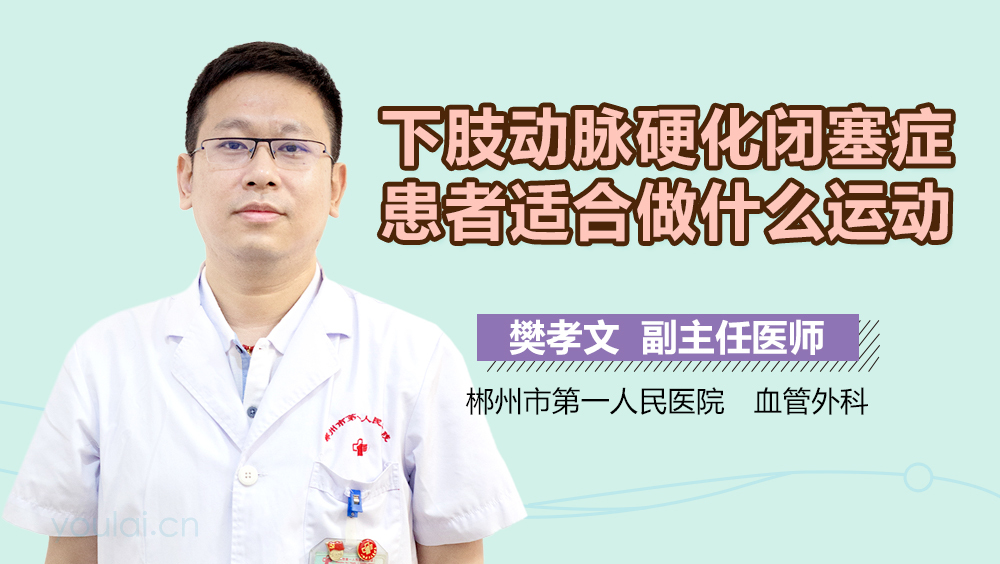 下肢动脉硬化闭塞症患者适合做什么运动