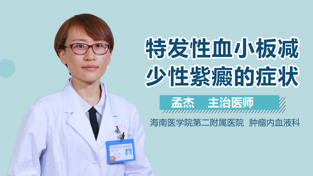 特发性血小板减少性紫癜的症状