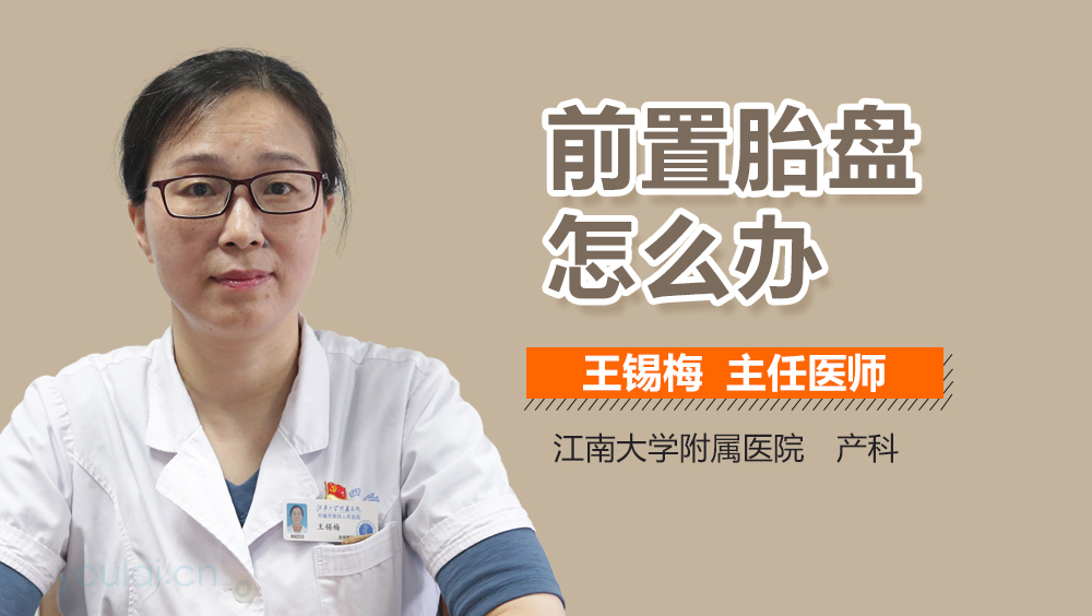 前置胎盘怎么办