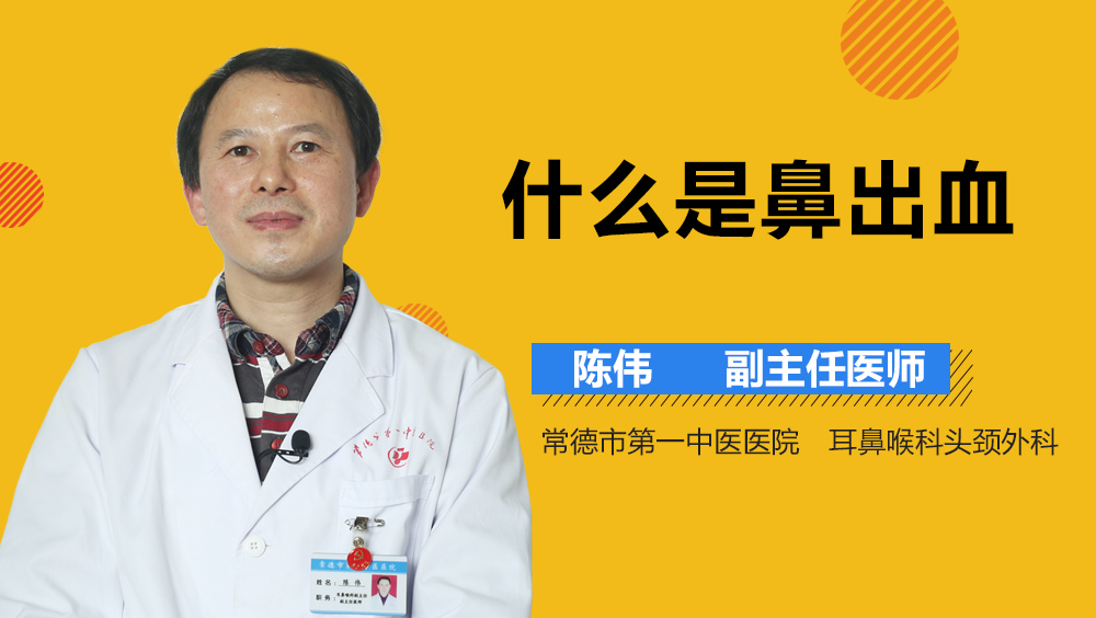 什么是鼻出血