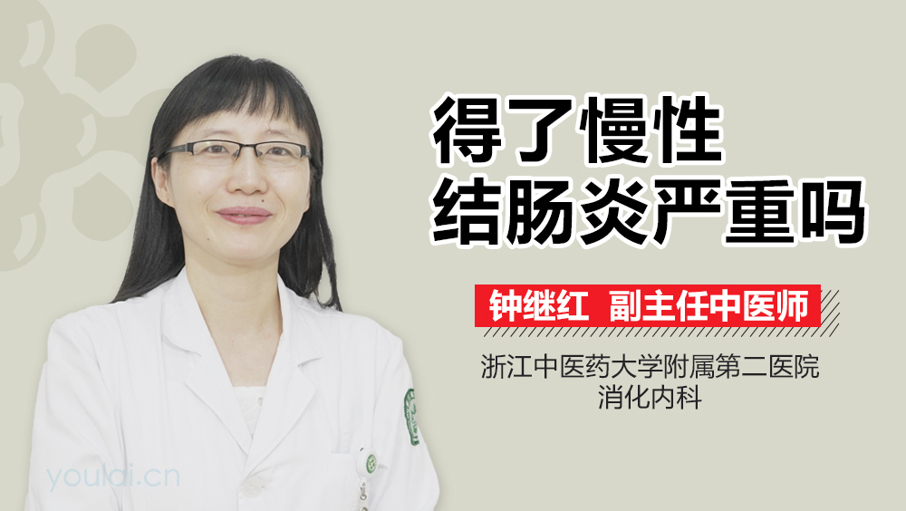得了慢性结肠炎严重吗