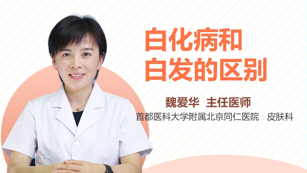 白化病和白发的区别
